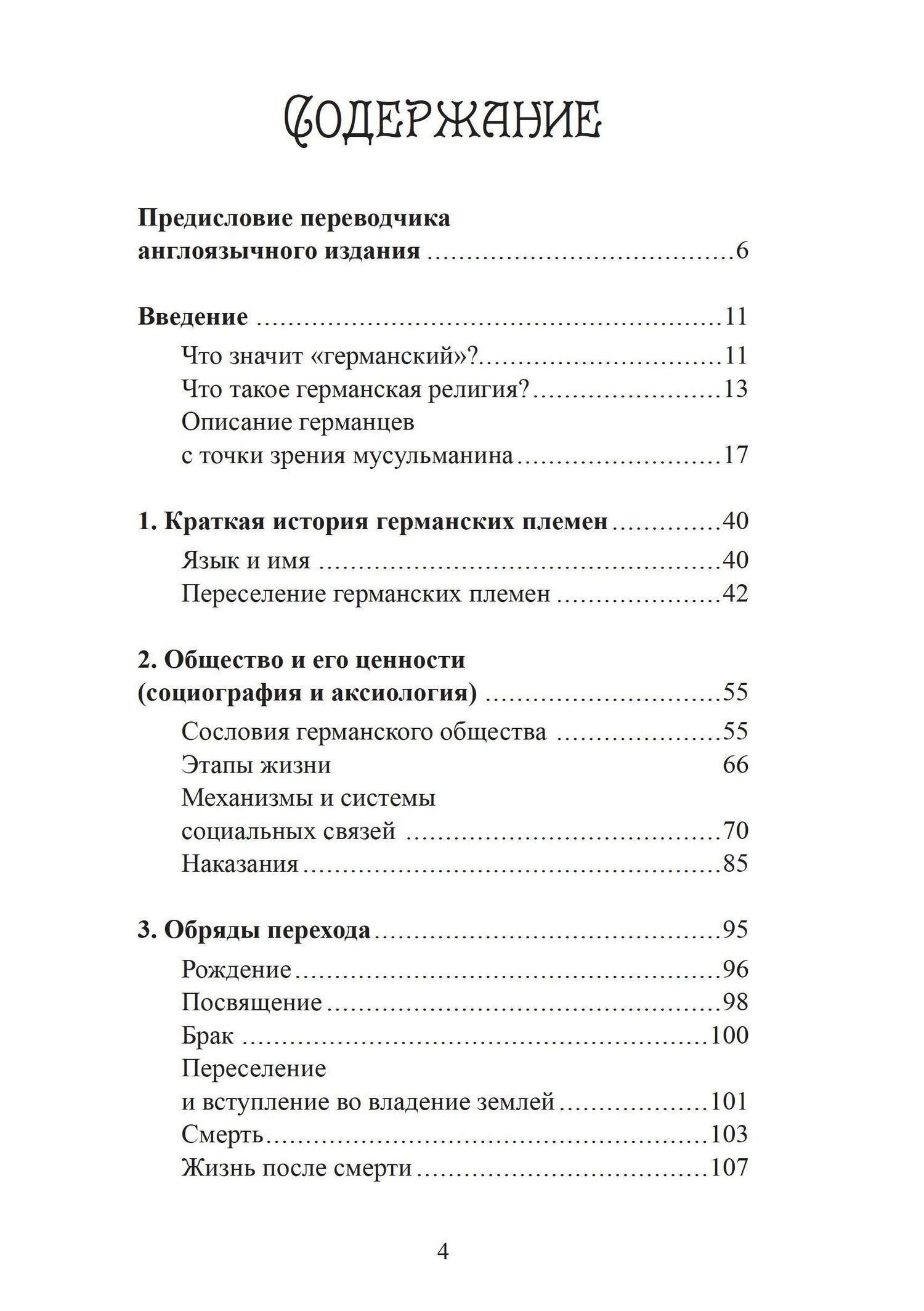 Ханс-Петер Хазенфратц: Духовный мир викингов и германских племен