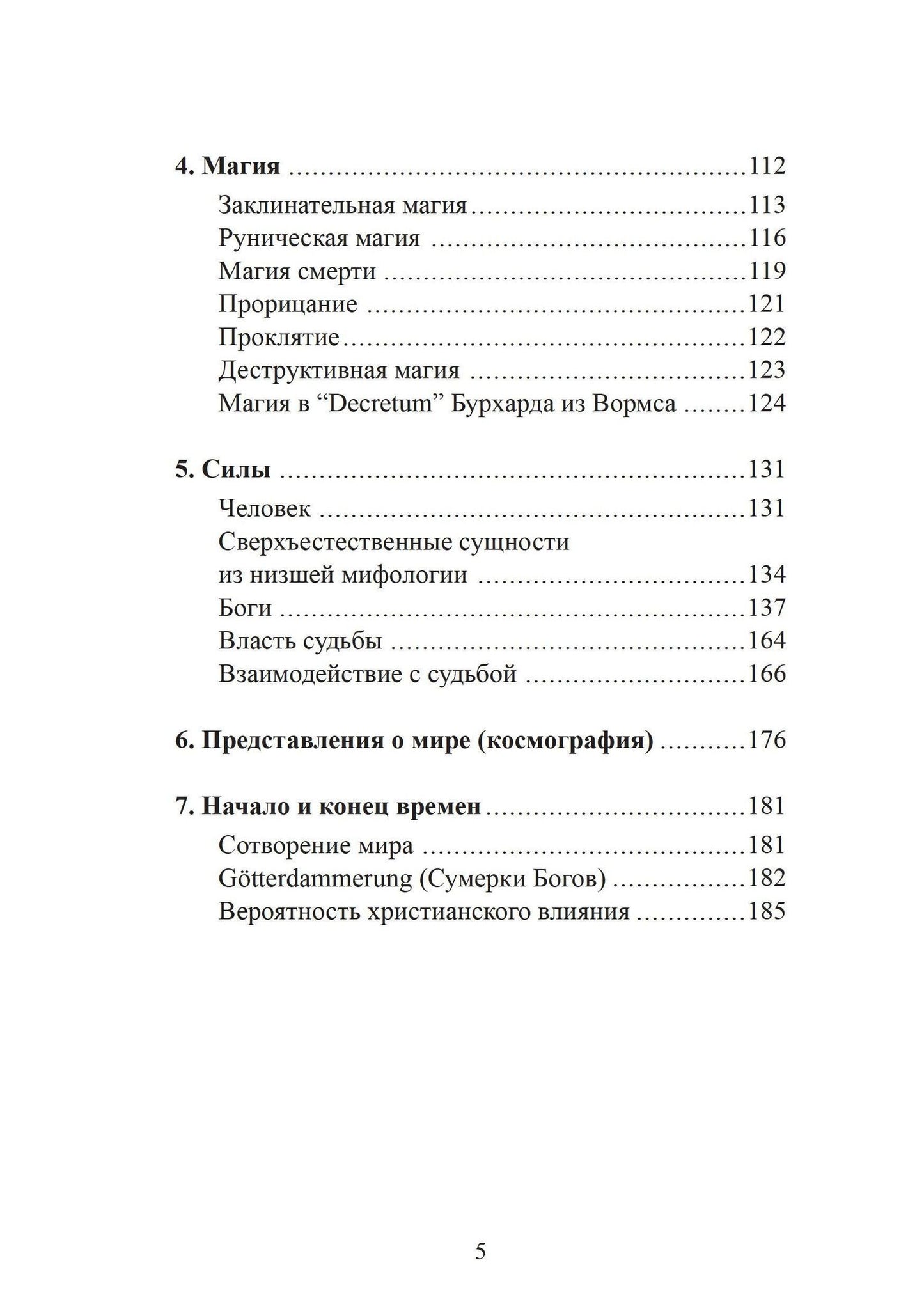 Ханс-Петер Хазенфратц: Духовный мир викингов и германских племен