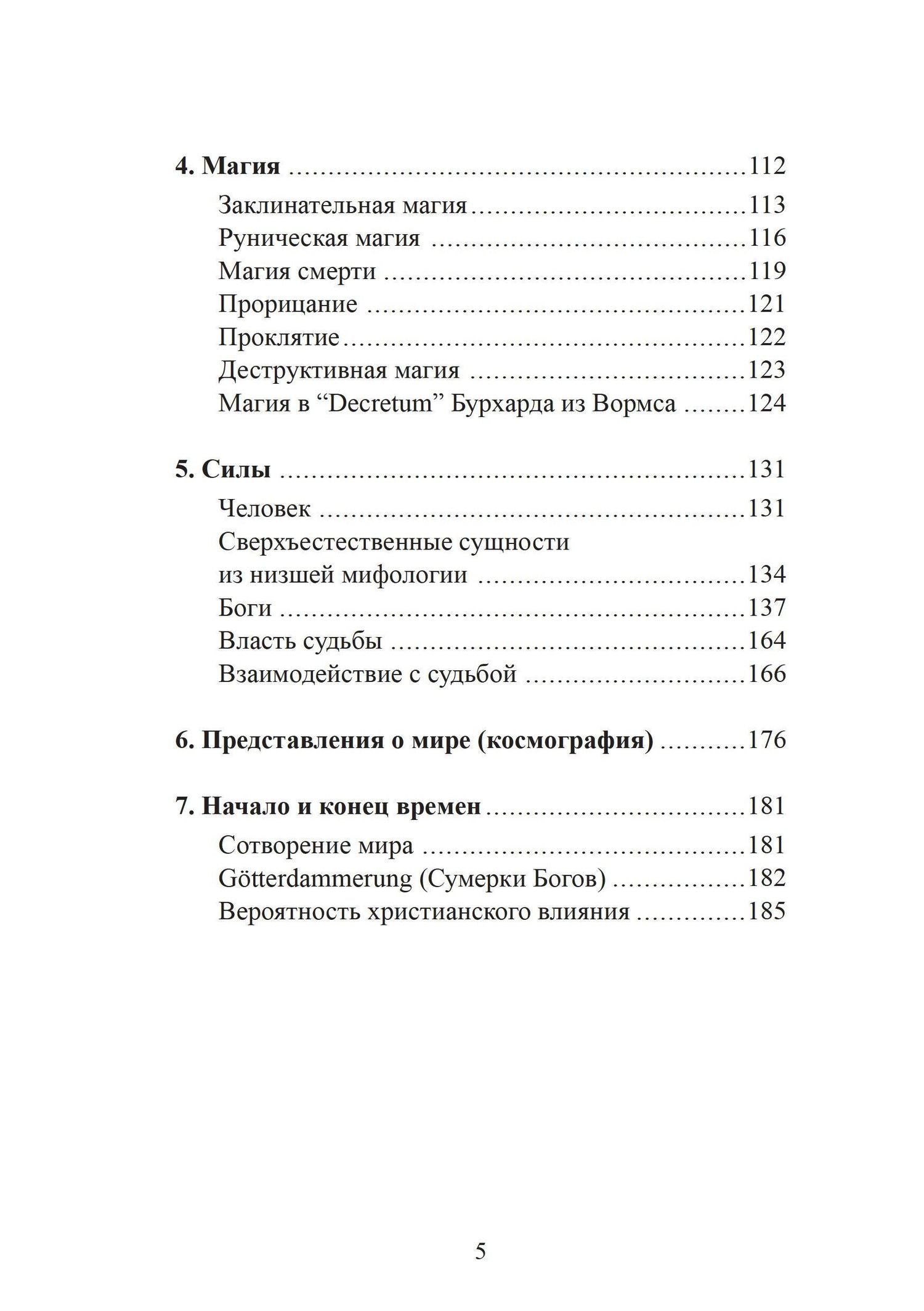 Ханс-Петер Хазенфратц: Духовный мир викингов и германских племен