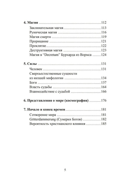 Ханс-Петер Хазенфратц: Духовный мир викингов и германских племен