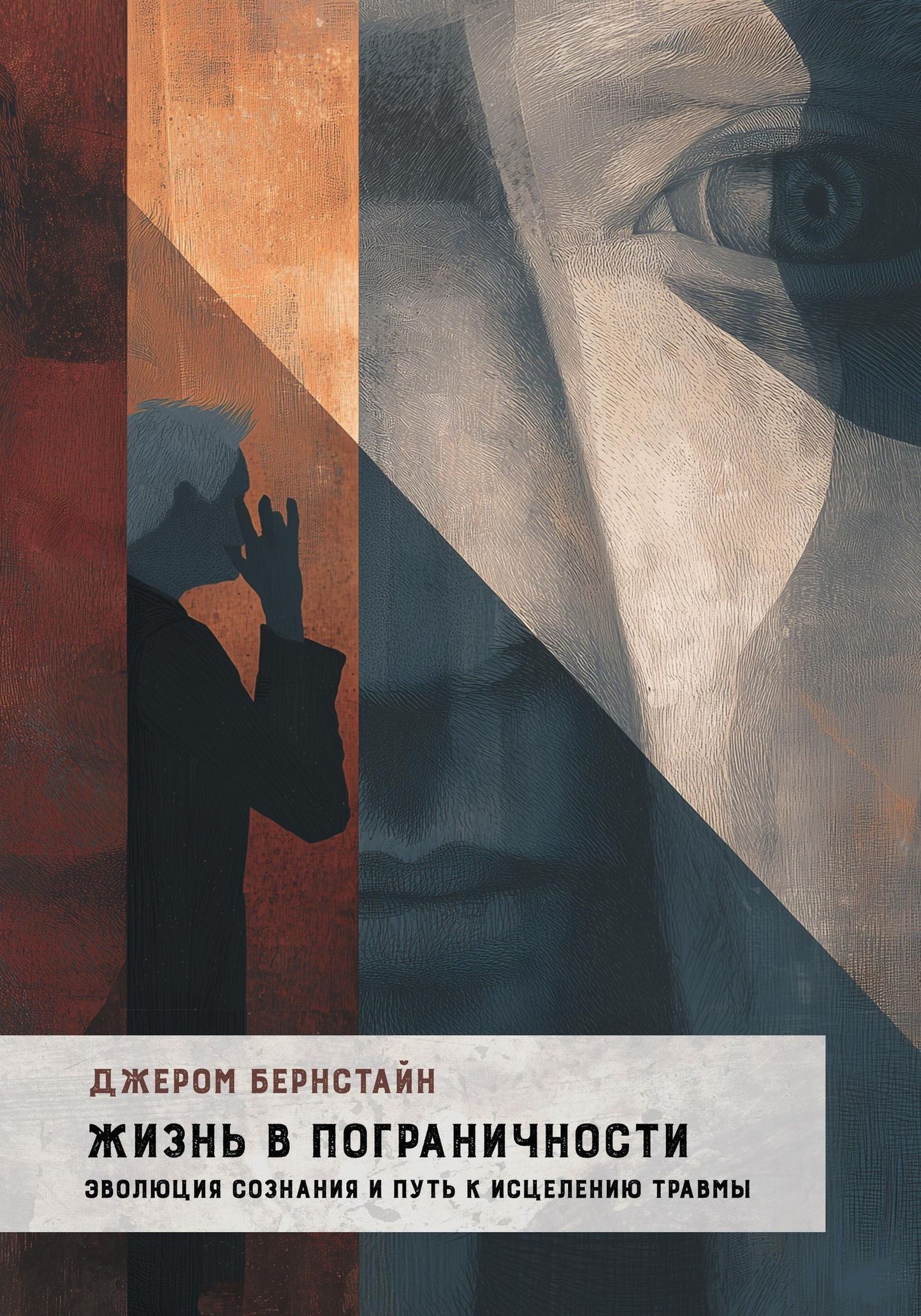 Джером Бернстайн: Жизнь в Пограничности. Эволюция сознания и путь к исцелению травмы