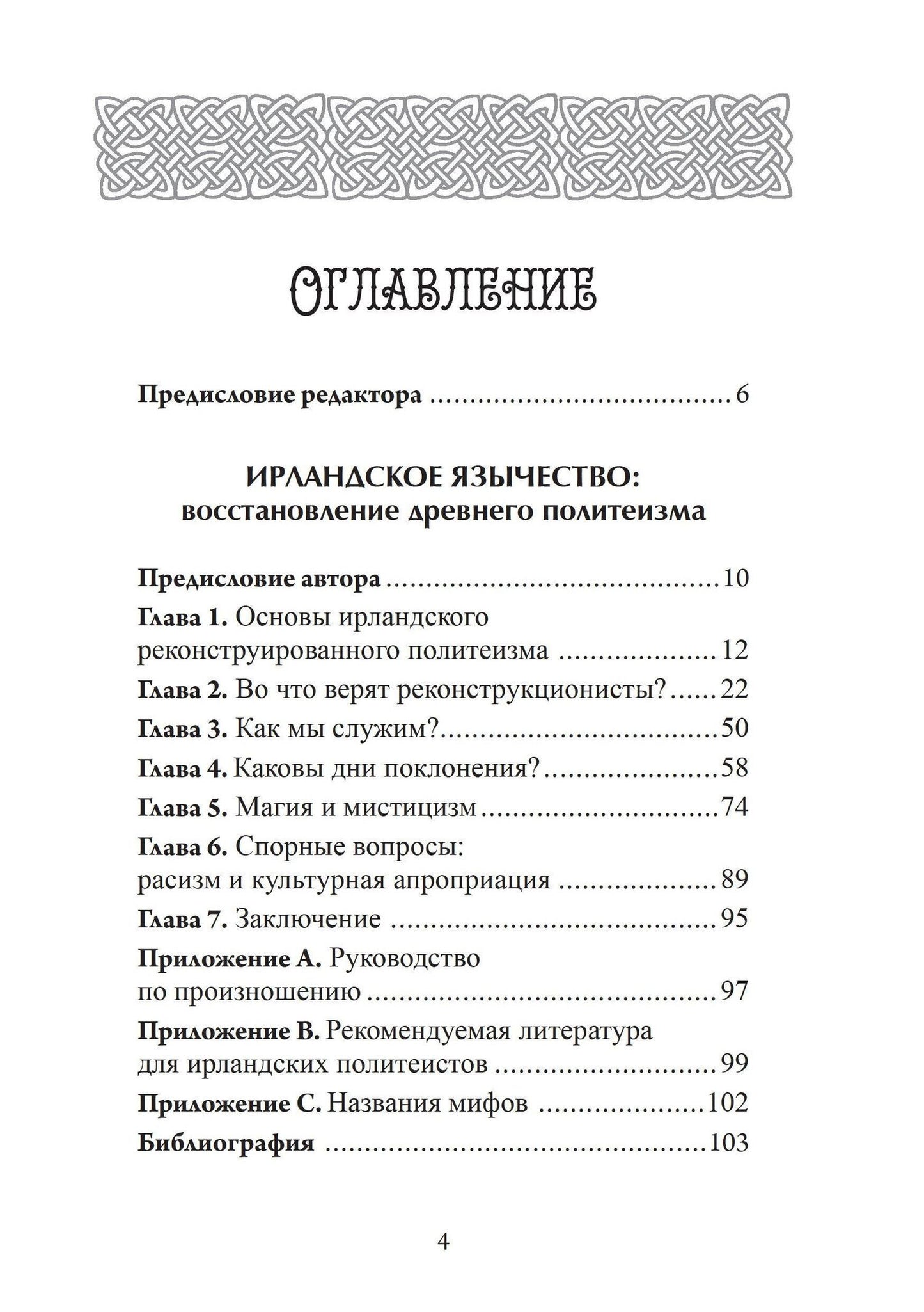 Морган Даймлер: Антология ирландского политеизма. Дагда. Морриган