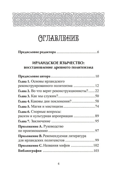 Морган Даймлер: Антология ирландского политеизма. Дагда. Морриган