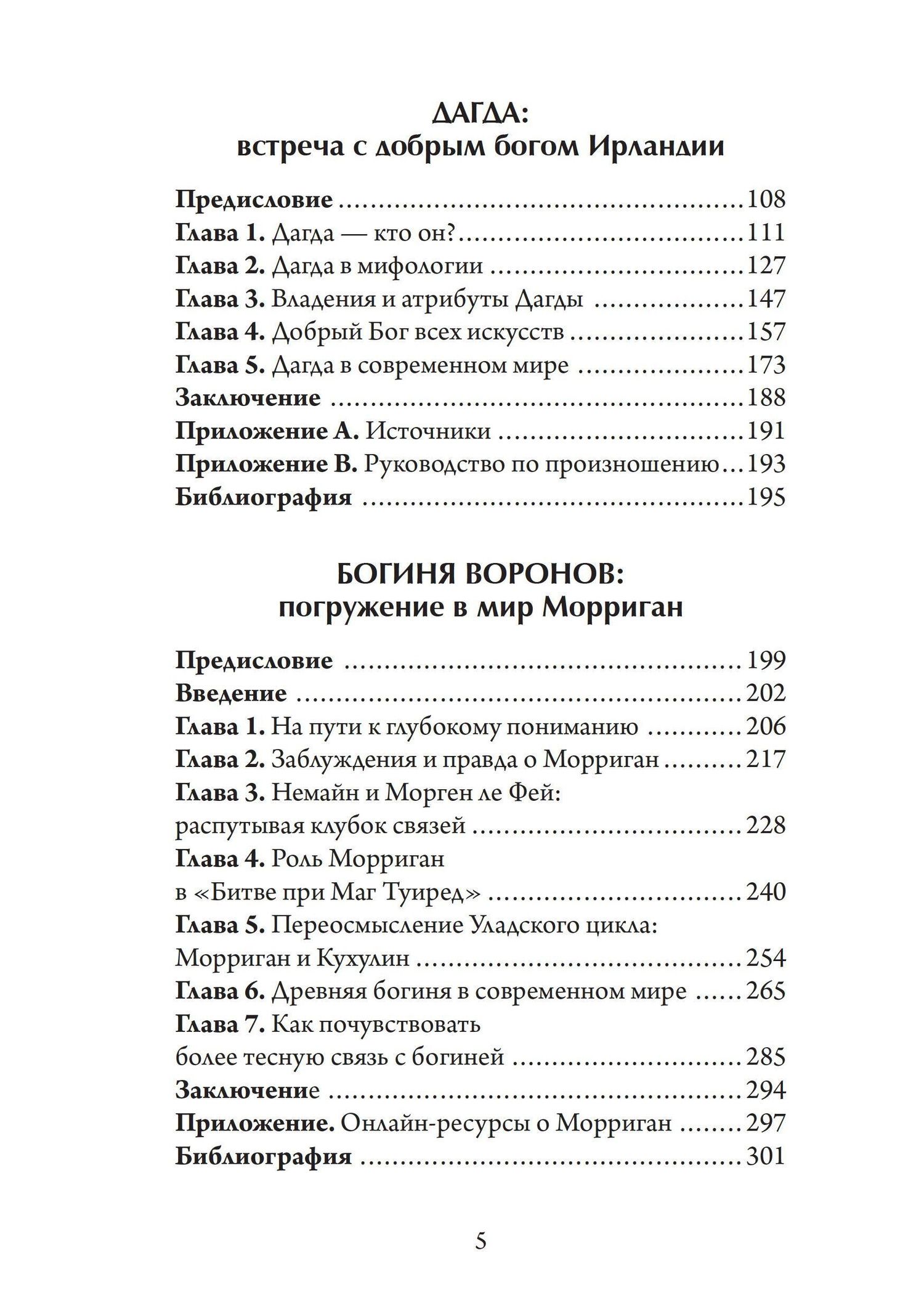 Морган Даймлер: Антология ирландского политеизма. Дагда. Морриган