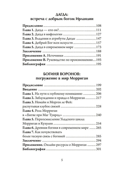 Морган Даймлер: Антология ирландского политеизма. Дагда. Морриган