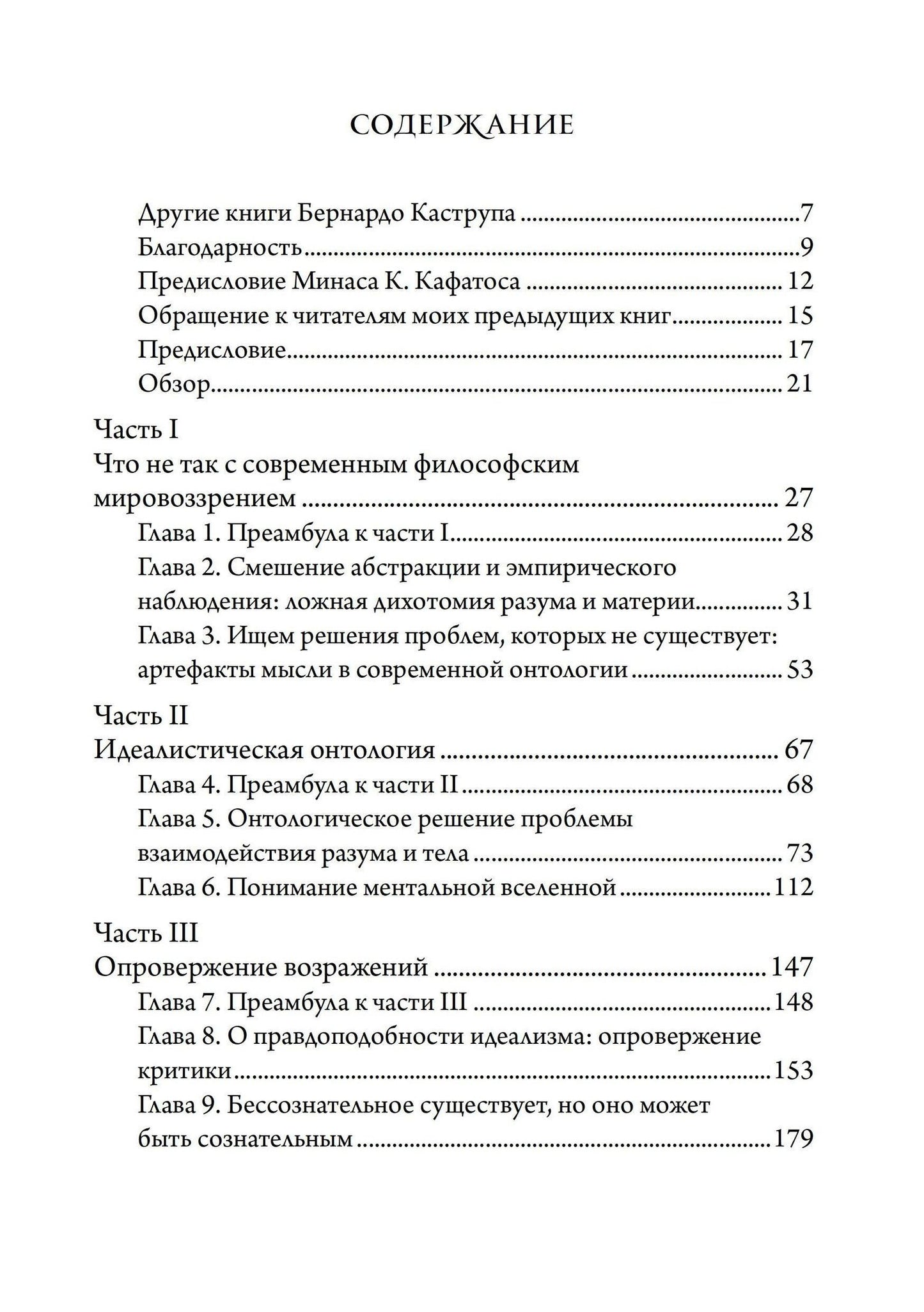 Бернардо Каструп: Идея мира. Междисциплинарный аргумент в пользу ментальной природы реальности