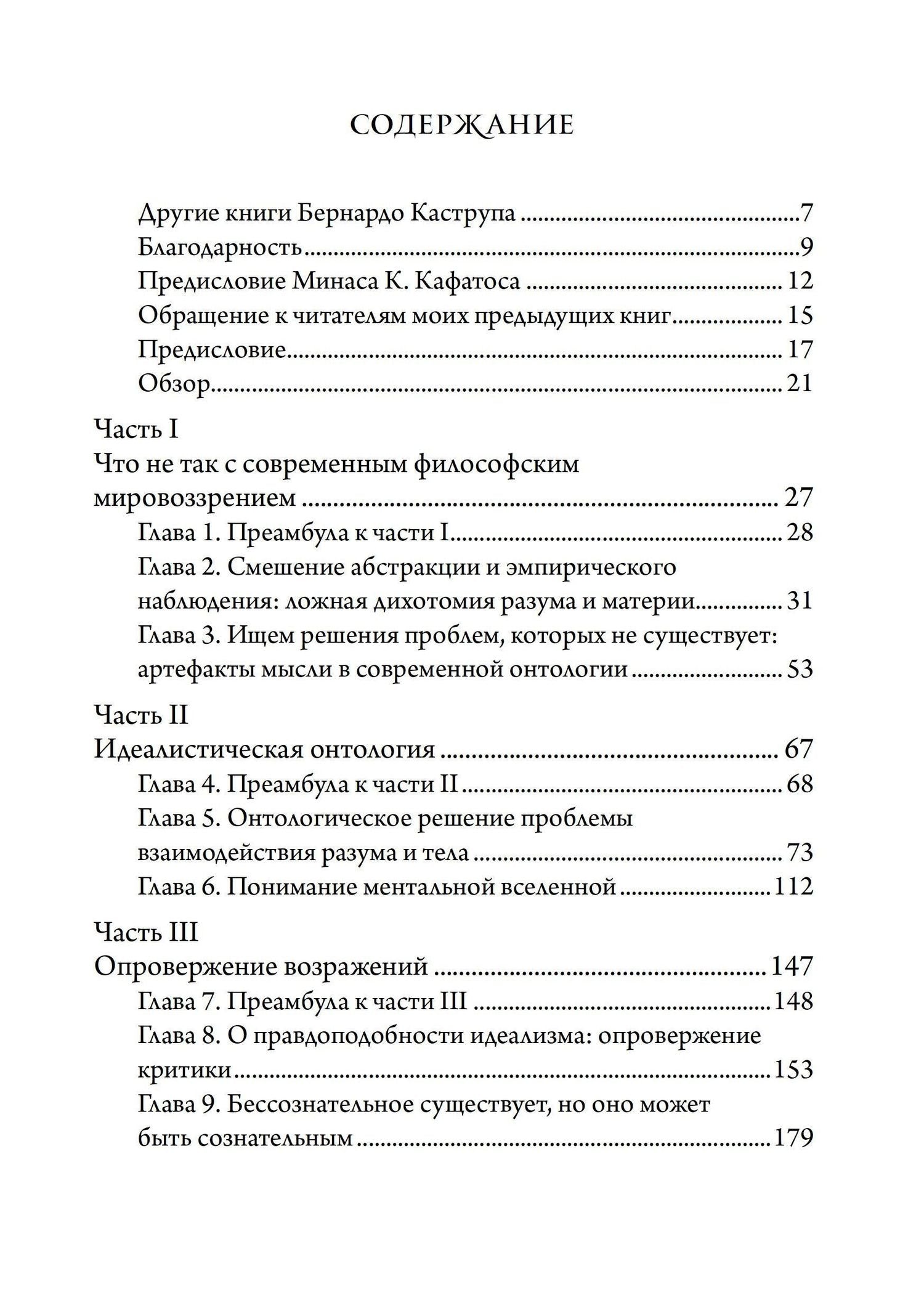 Бернардо Каструп: Идея мира. Междисциплинарный аргумент в пользу ментальной природы реальности