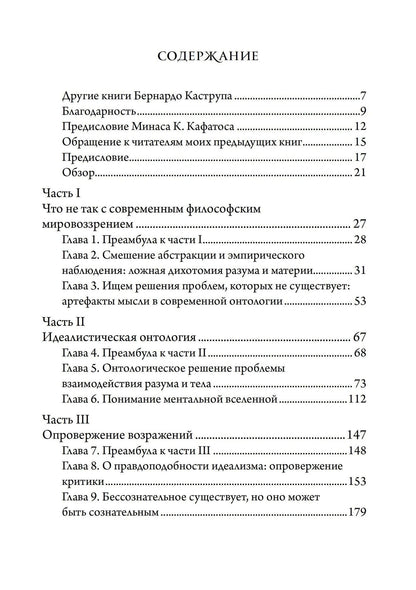 Бернардо Каструп: Идея мира. Междисциплинарный аргумент в пользу ментальной природы реальности