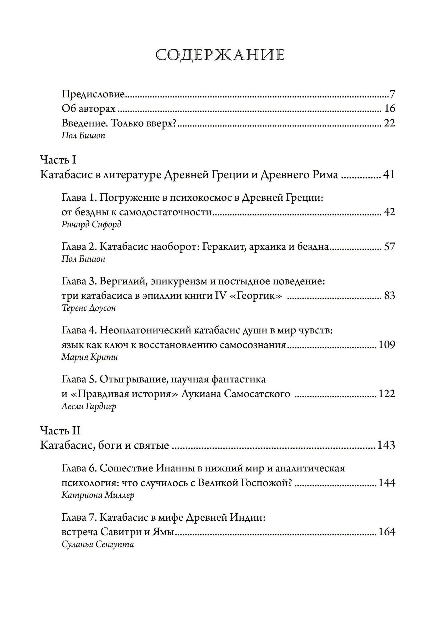 Сошествие души: катабасис и глубинная психология