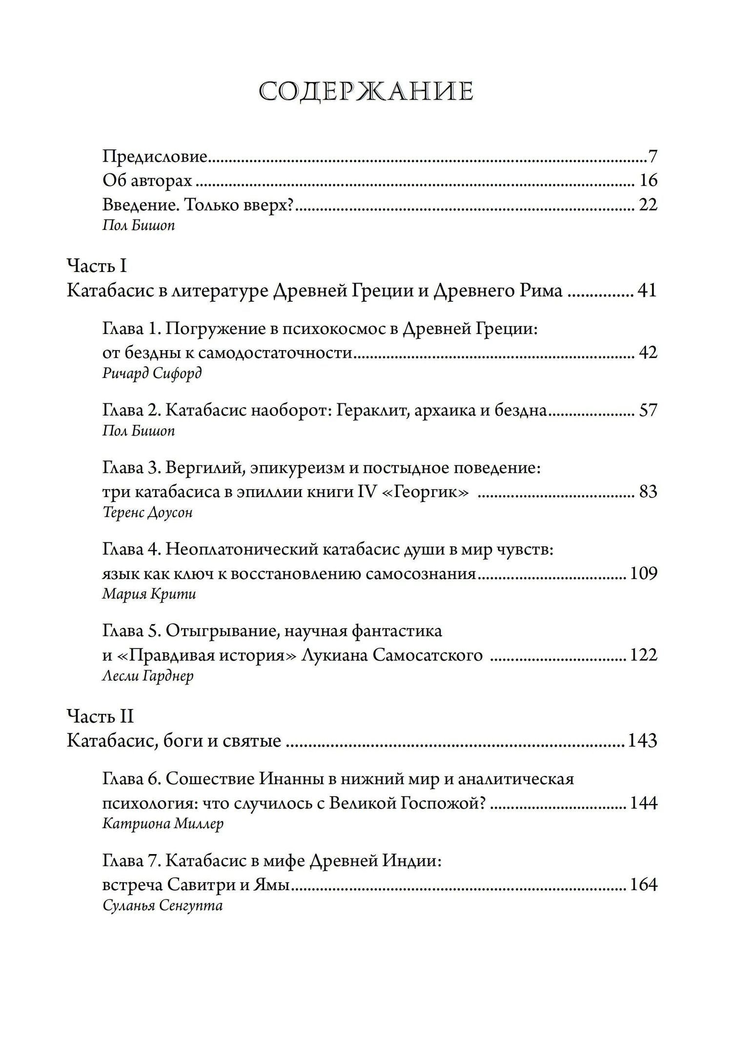 Сошествие души: катабасис и глубинная психология