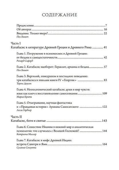 Сошествие души: катабасис и глубинная психология
