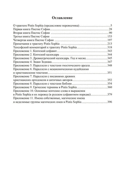 Пистис София. Христианский гностический трактат в русской литературной интерпретации
