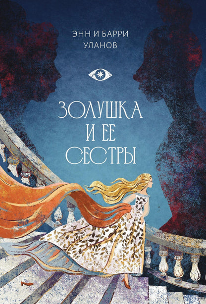 Барри Уланов: Золушка и ее сестры. Объект и субъект зависти
