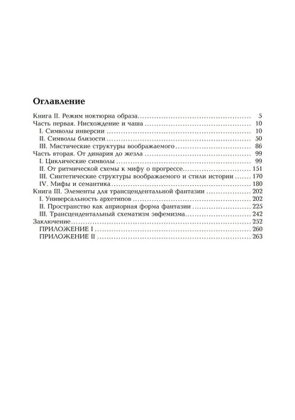 Дюран Жильбер: Антропологические структуры воображаемого (комплект из 2-х книг)
