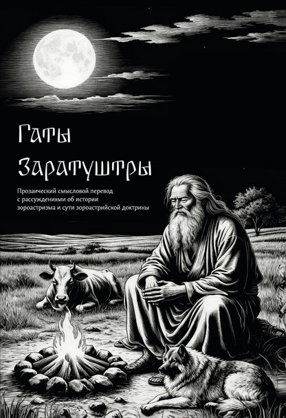 Гаты Заратуштры