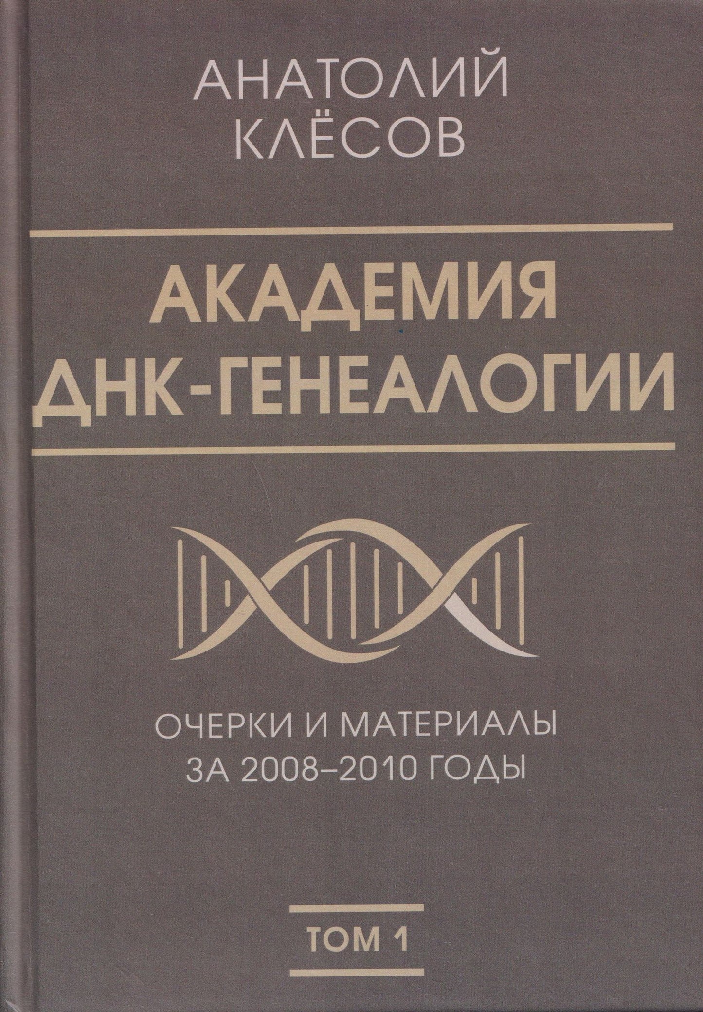 Анатолий Клесов: Академия ДНК-генеалогии. Том 1. Очерки и материалы за 2008–2010 годы