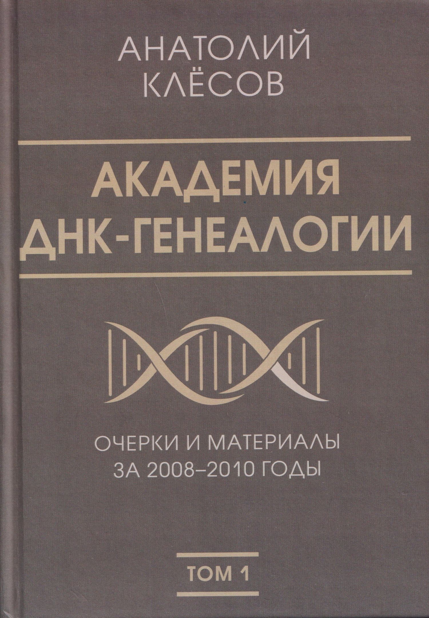Анатолий Клесов: Академия ДНК-генеалогии. Том 1. Очерки и материалы за 2008–2010 годы