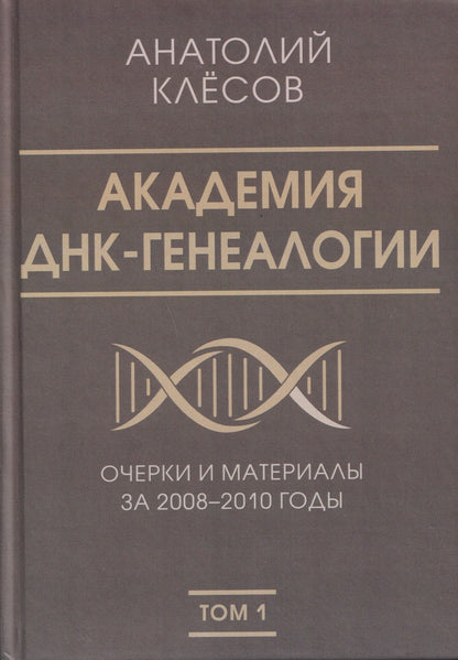 Анатолий Клесов: Академия ДНК-генеалогии. Том 1. Очерки и материалы за 2008–2010 годы