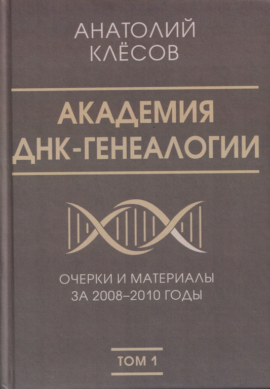Анатолий Клесов: Академия ДНК-генеалогии. Том 1. Очерки и материалы за 2008–2010 годы