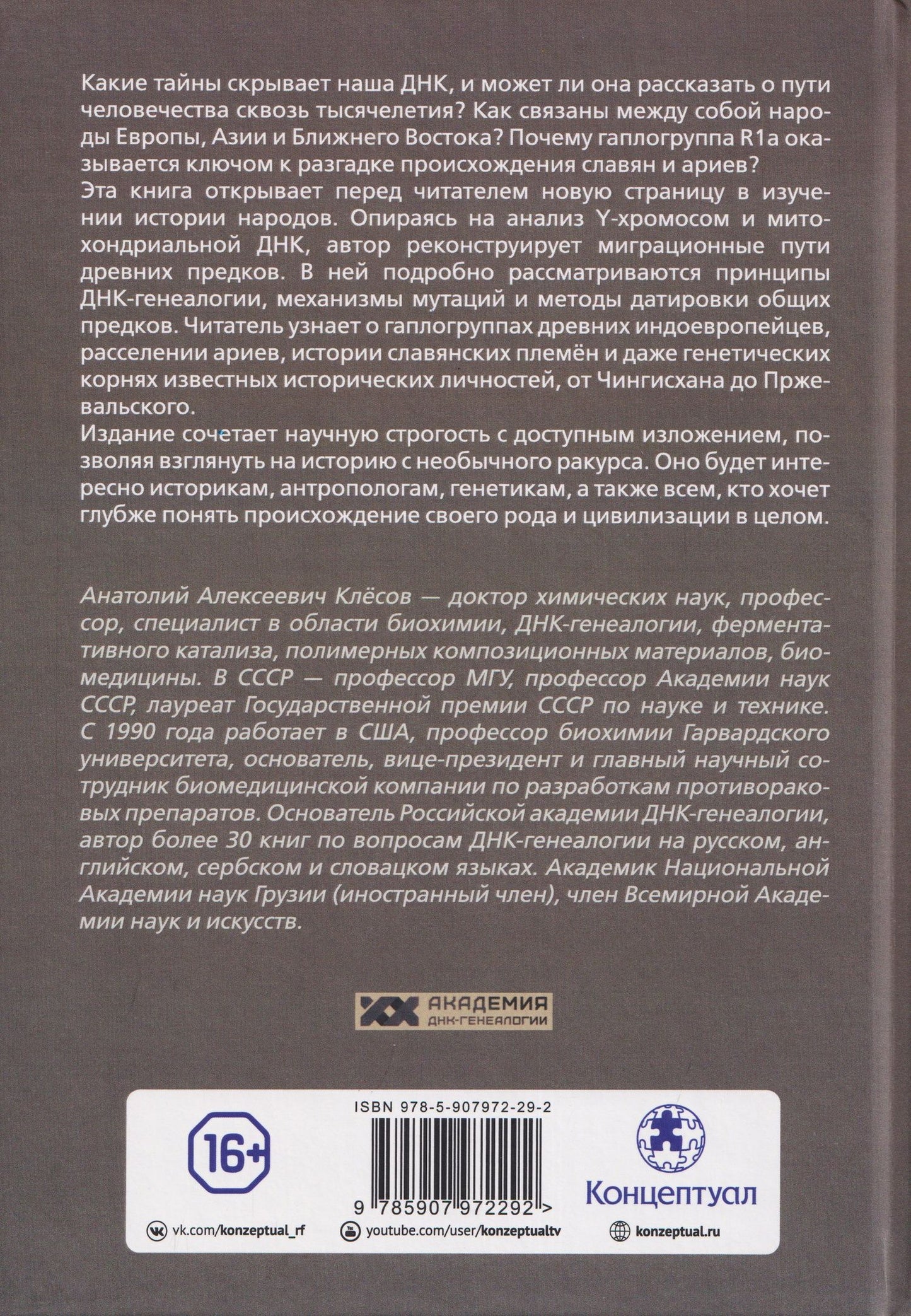 Анатолий Клесов: Академия ДНК-генеалогии. Том 1. Очерки и материалы за 2008–2010 годы