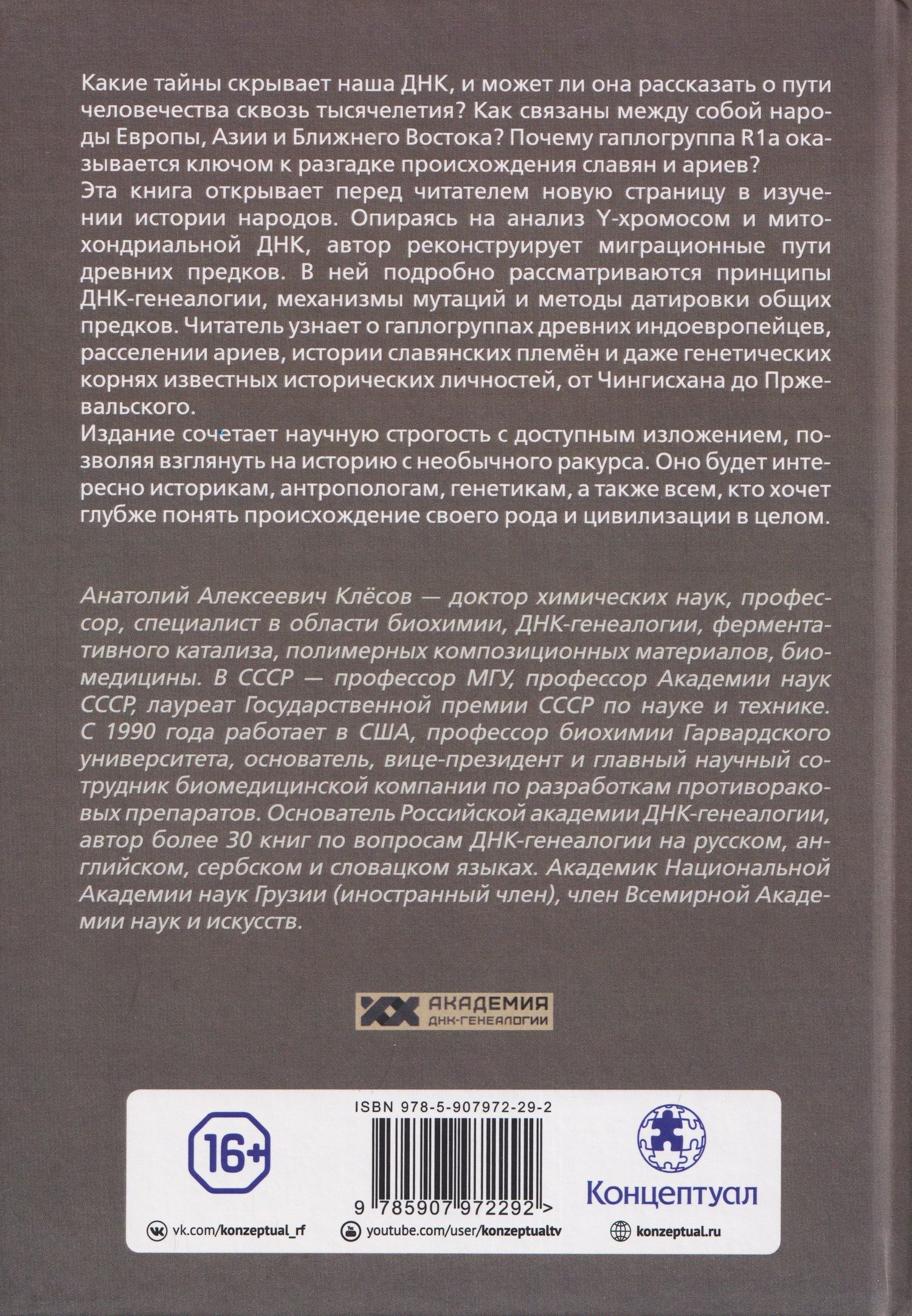Анатолий Клесов: Академия ДНК-генеалогии. Том 1. Очерки и материалы за 2008–2010 годы