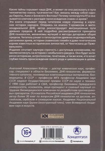 Анатолий Клесов: Академия ДНК-генеалогии. Том 1. Очерки и материалы за 2008–2010 годы