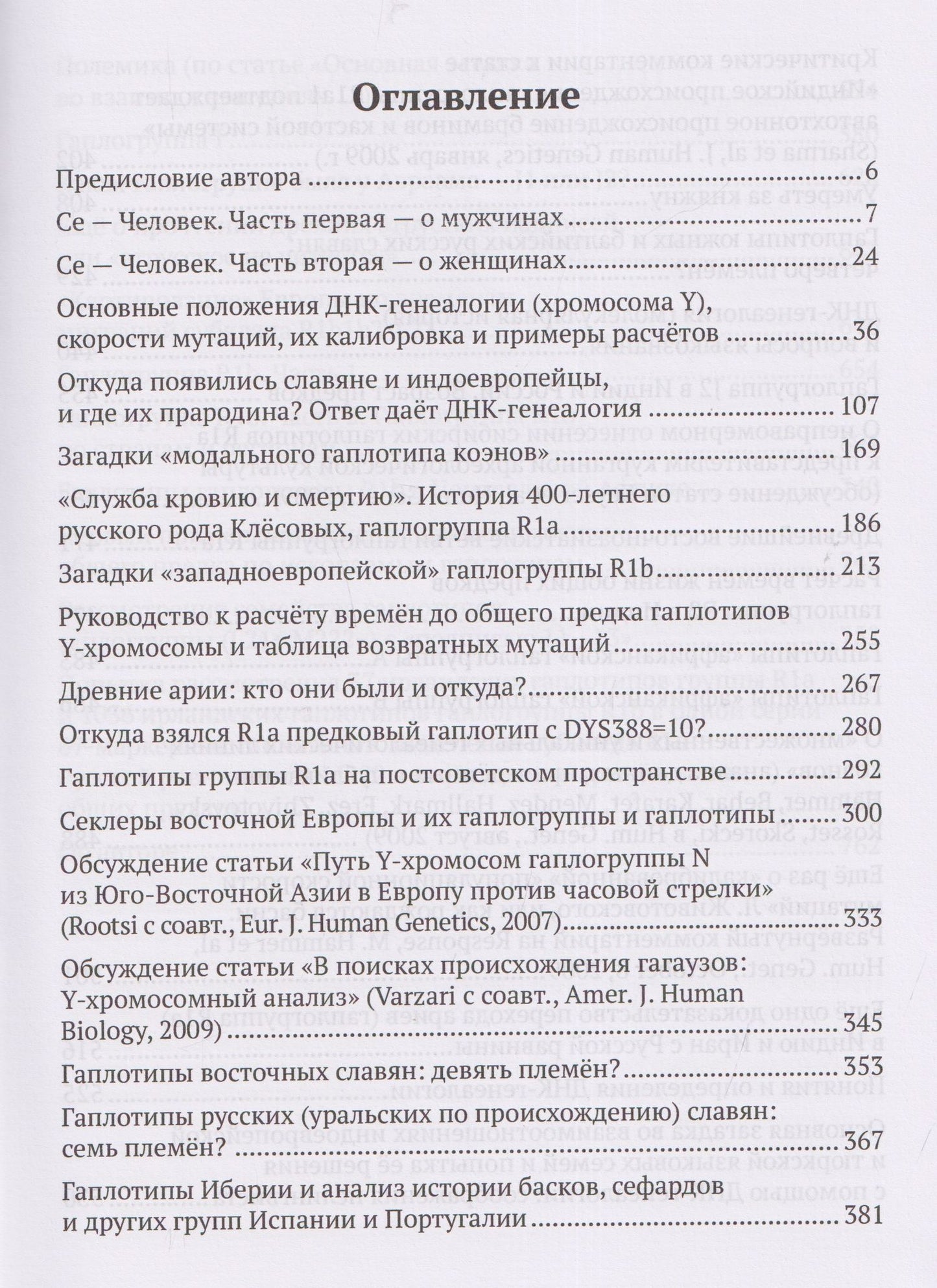 Анатолий Клесов: Академия ДНК-генеалогии. Том 1. Очерки и материалы за 2008–2010 годы