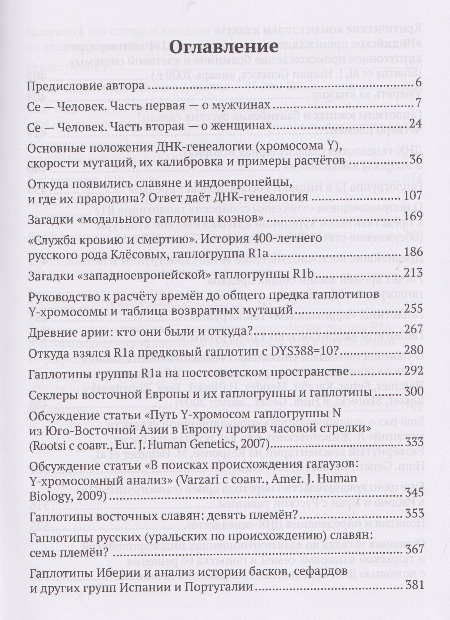 Анатолий Клесов: Академия ДНК-генеалогии. Том 1. Очерки и материалы за 2008–2010 годы