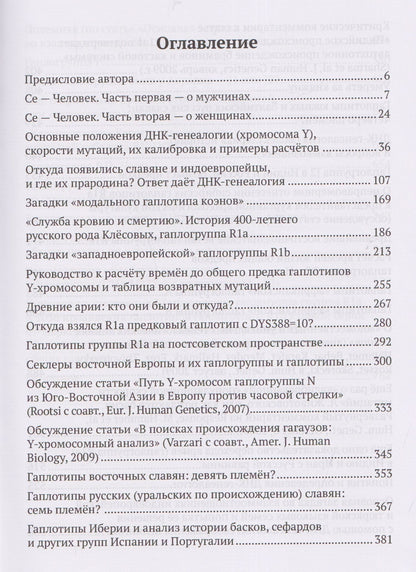 Анатолий Клесов: Академия ДНК-генеалогии. Том 1. Очерки и материалы за 2008–2010 годы