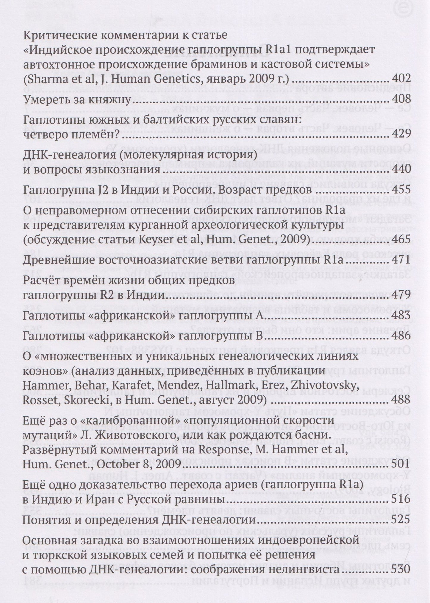 Анатолий Клесов: Академия ДНК-генеалогии. Том 1. Очерки и материалы за 2008–2010 годы