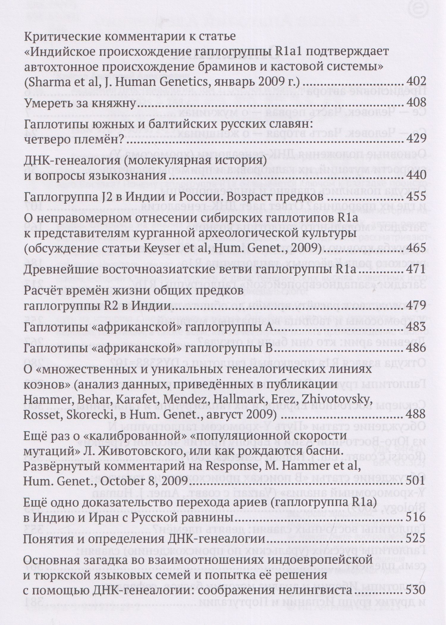 Анатолий Клесов: Академия ДНК-генеалогии. Том 1. Очерки и материалы за 2008–2010 годы