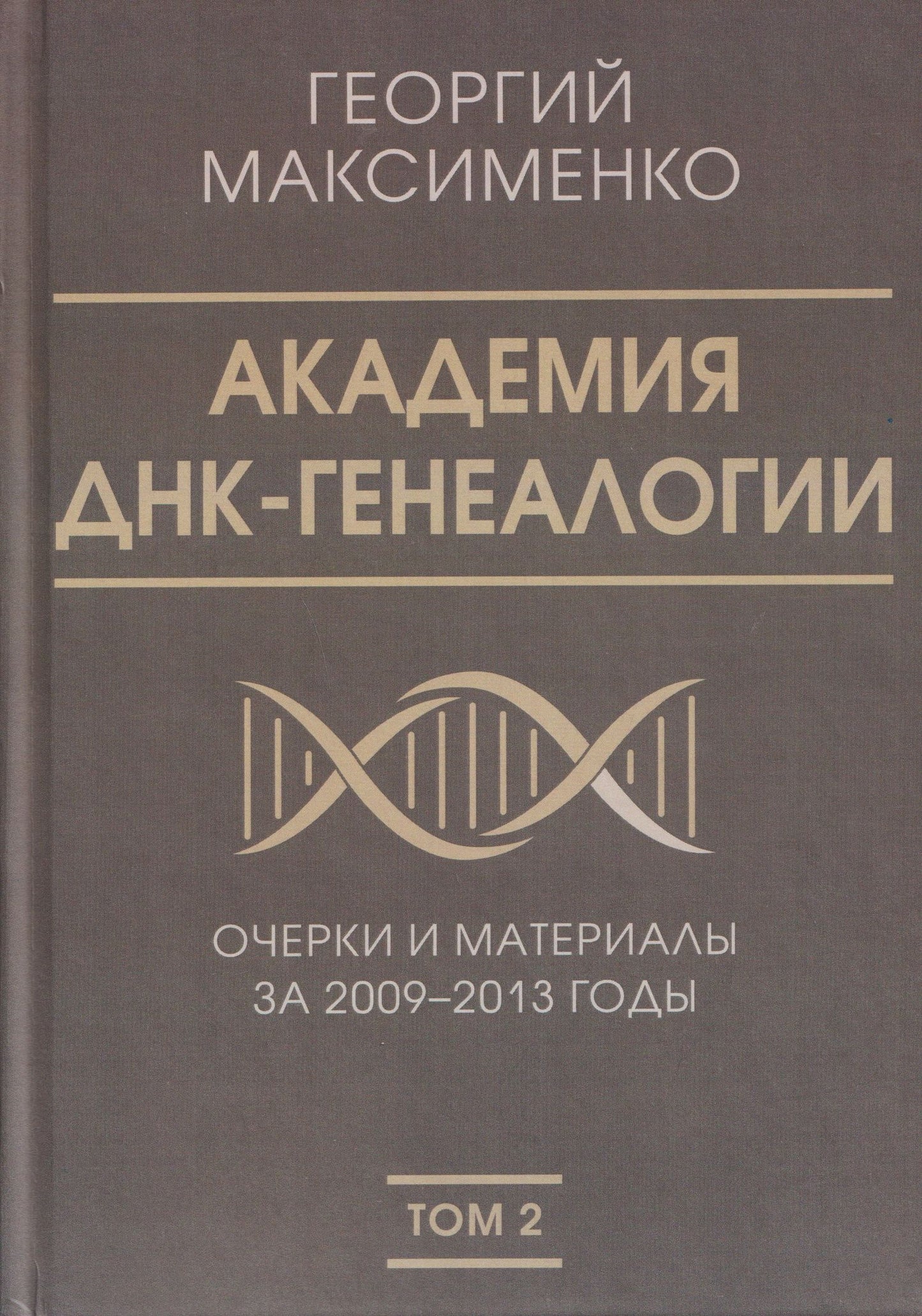 Георгий Максименко: Академия ДНК-генеалогии. Том 2. Очерки и материалы за 2009–2013 годы