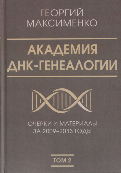 Георгий Максименко: Академия ДНК-генеалогии. Том 2. Очерки и материалы за 2009–2013 годы