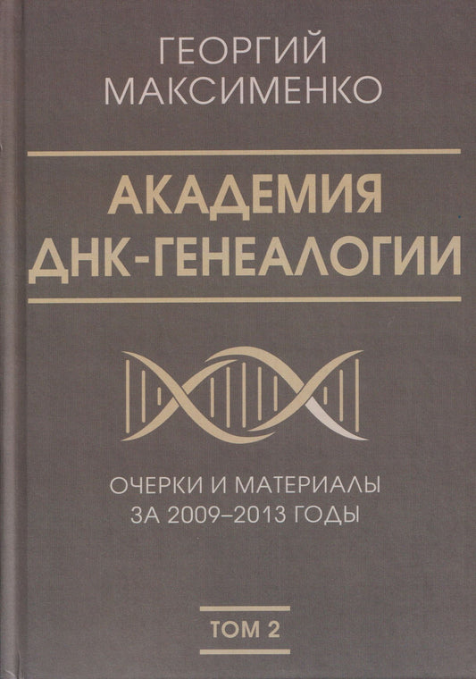 Георгий Максименко: Академия ДНК-генеалогии. Том 2. Очерки и материалы за 2009–2013 годы