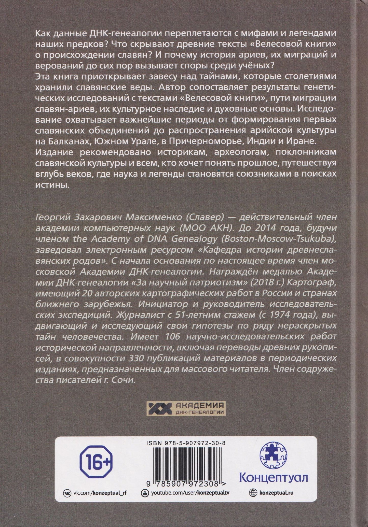 Георгий Максименко: Академия ДНК-генеалогии. Том 2. Очерки и материалы за 2009–2013 годы