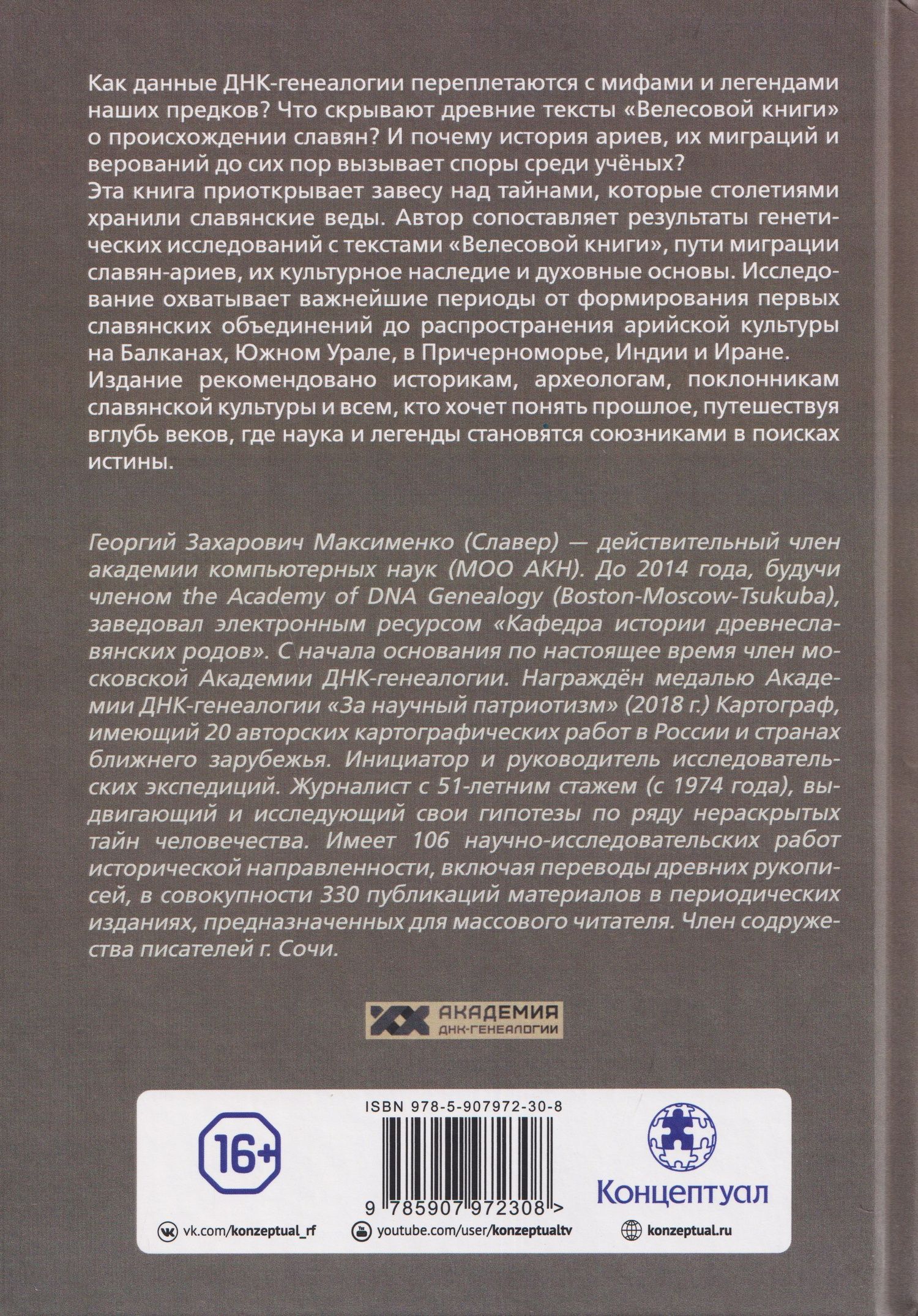 Георгий Максименко: Академия ДНК-генеалогии. Том 2. Очерки и материалы за 2009–2013 годы