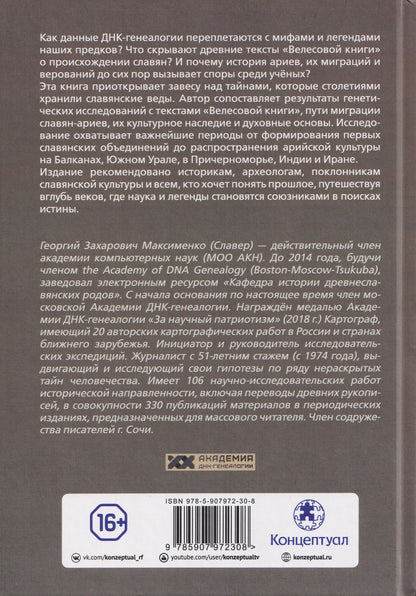 Георгий Максименко: Академия ДНК-генеалогии. Том 2. Очерки и материалы за 2009–2013 годы