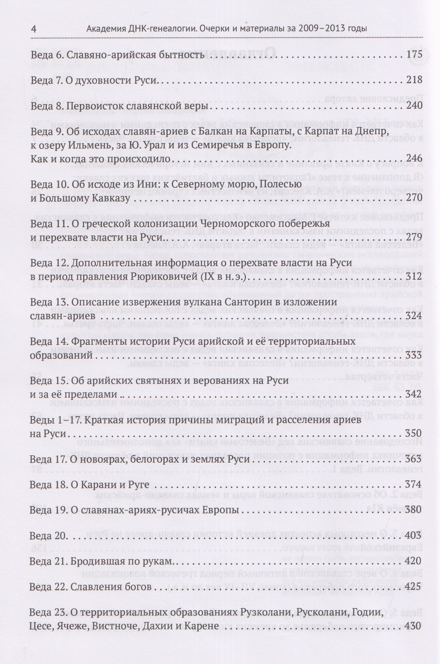 Георгий Максименко: Академия ДНК-генеалогии. Том 2. Очерки и материалы за 2009–2013 годы