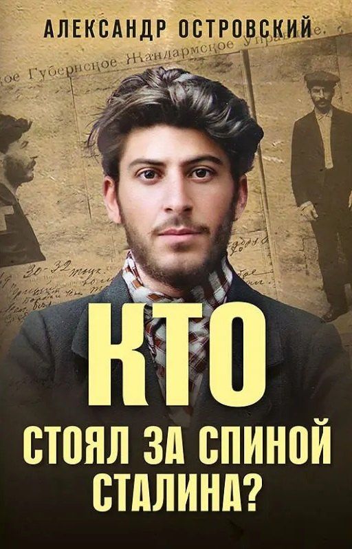Александр Островский: Кто стоял за спиной Сталина?
