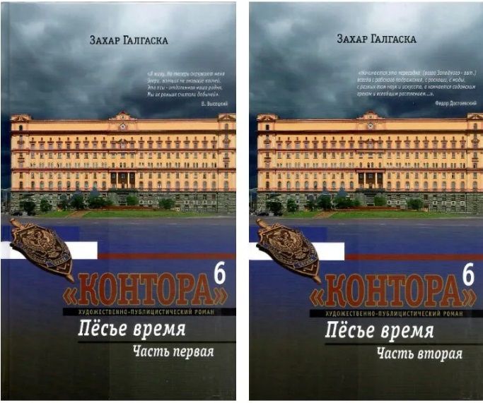 Комплект из 2 книг: Контора. Книга шестая. Пёсье время. Части 1,2