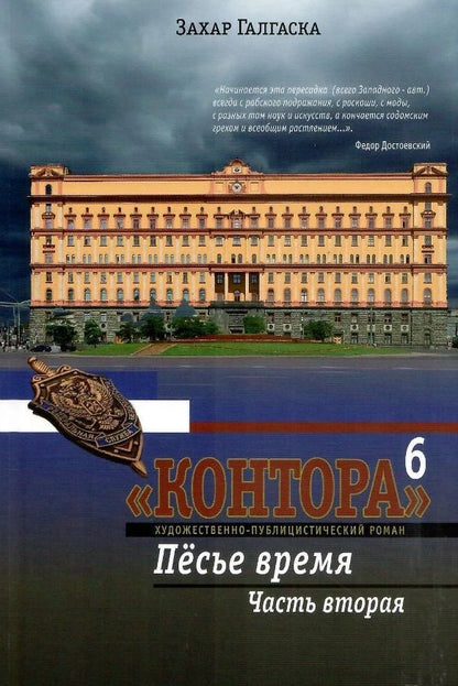 Комплект из 2 книг: Контора. Книга шестая. Пёсье время. Части 1,2