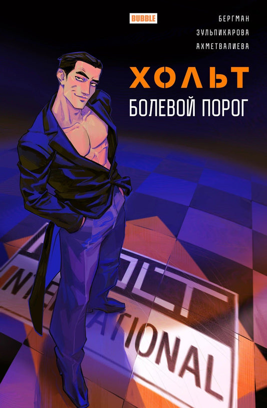 Александр Бергман: Хольт. Болевой порог