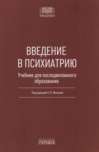 Введение в психиатрию. Учебник для последипломного образования