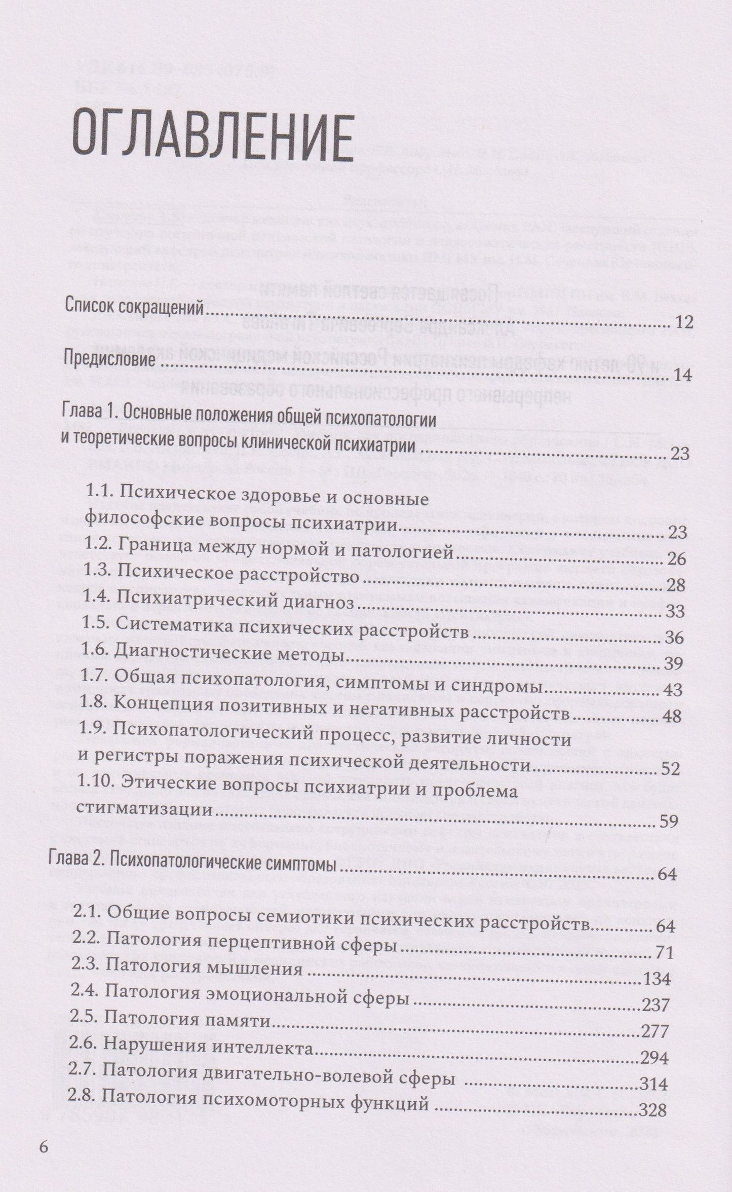 Введение в психиатрию. Учебник для последипломного образования