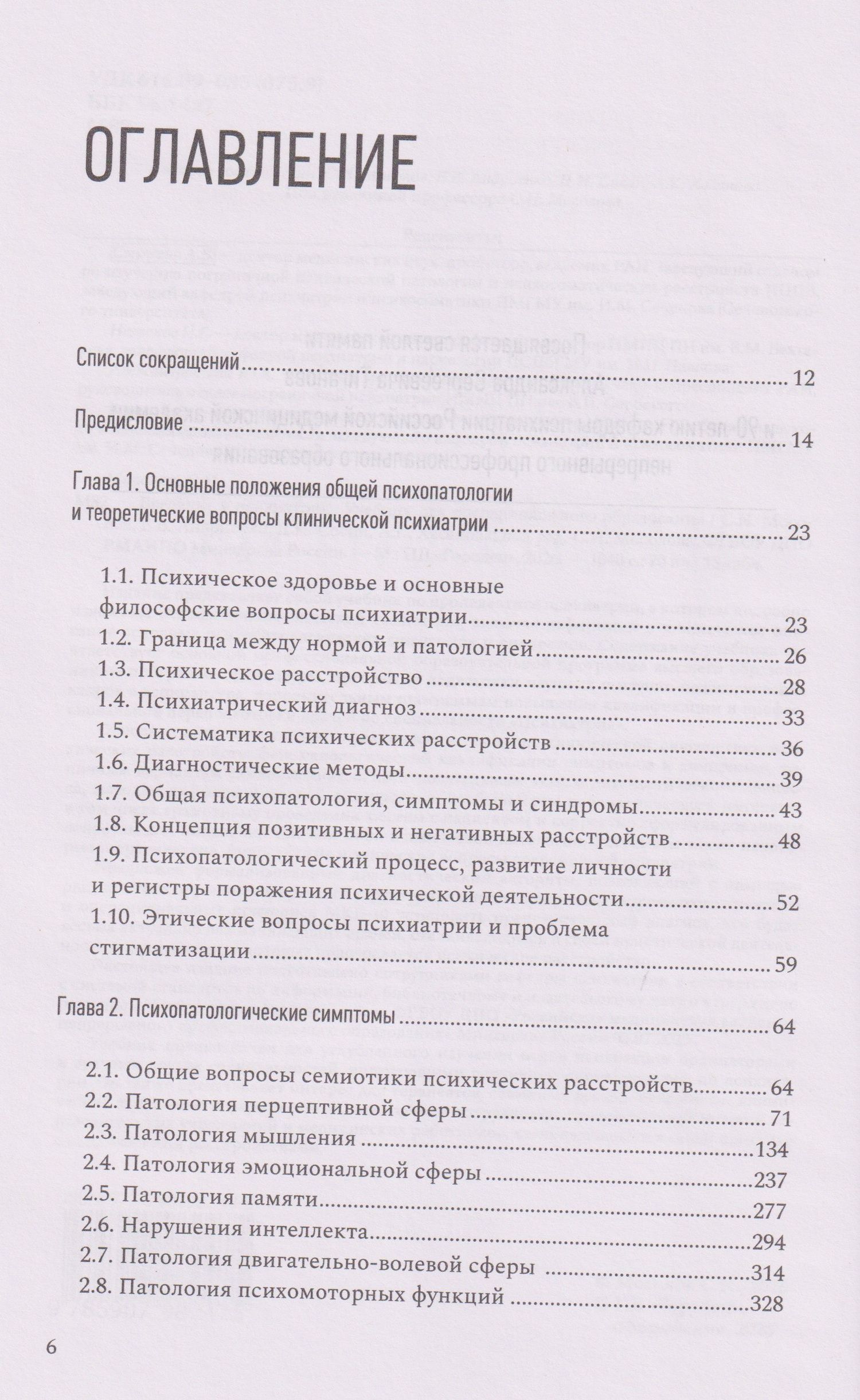 Введение в психиатрию. Учебник для последипломного образования