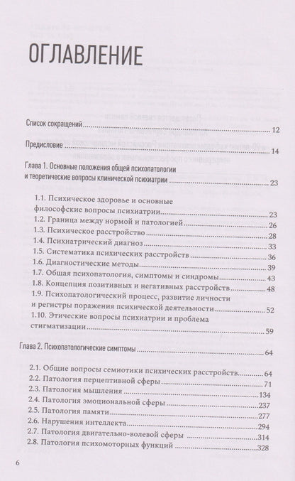 Введение в психиатрию. Учебник для последипломного образования