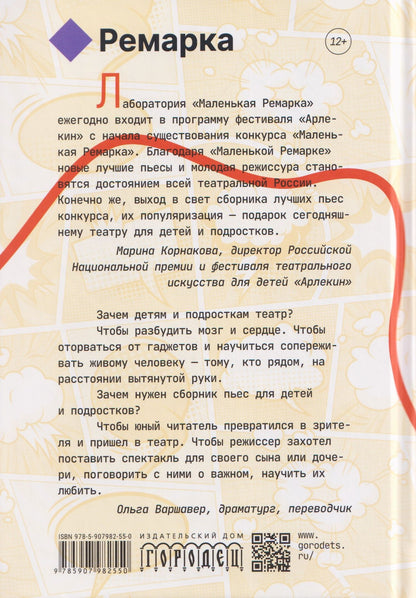 Ремарка 12+: Пьесы на вырост