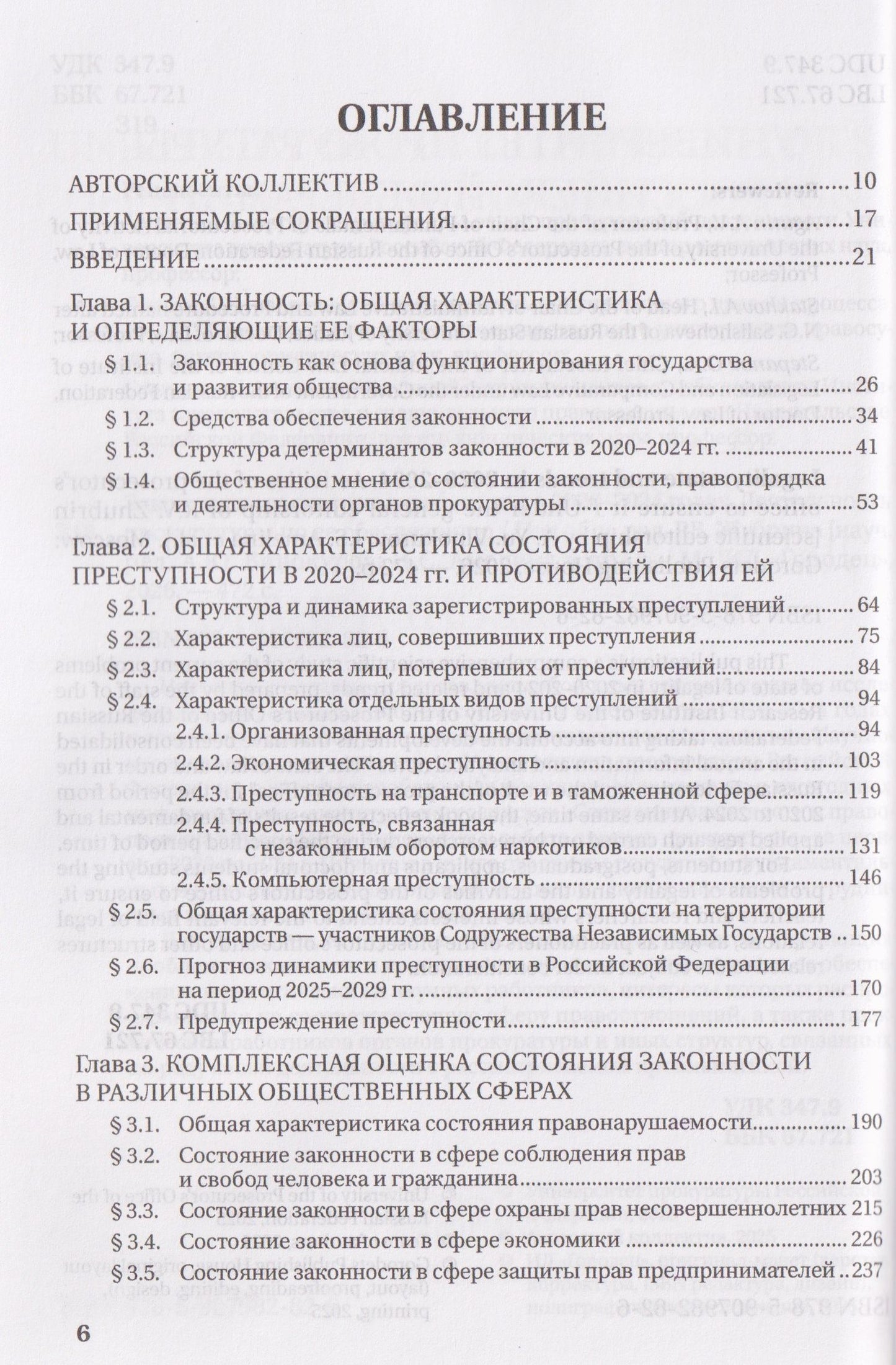 Законность: состояние и тенденции в 2020-2024 годах. Деятельность прокуратуры по ее обеспечению