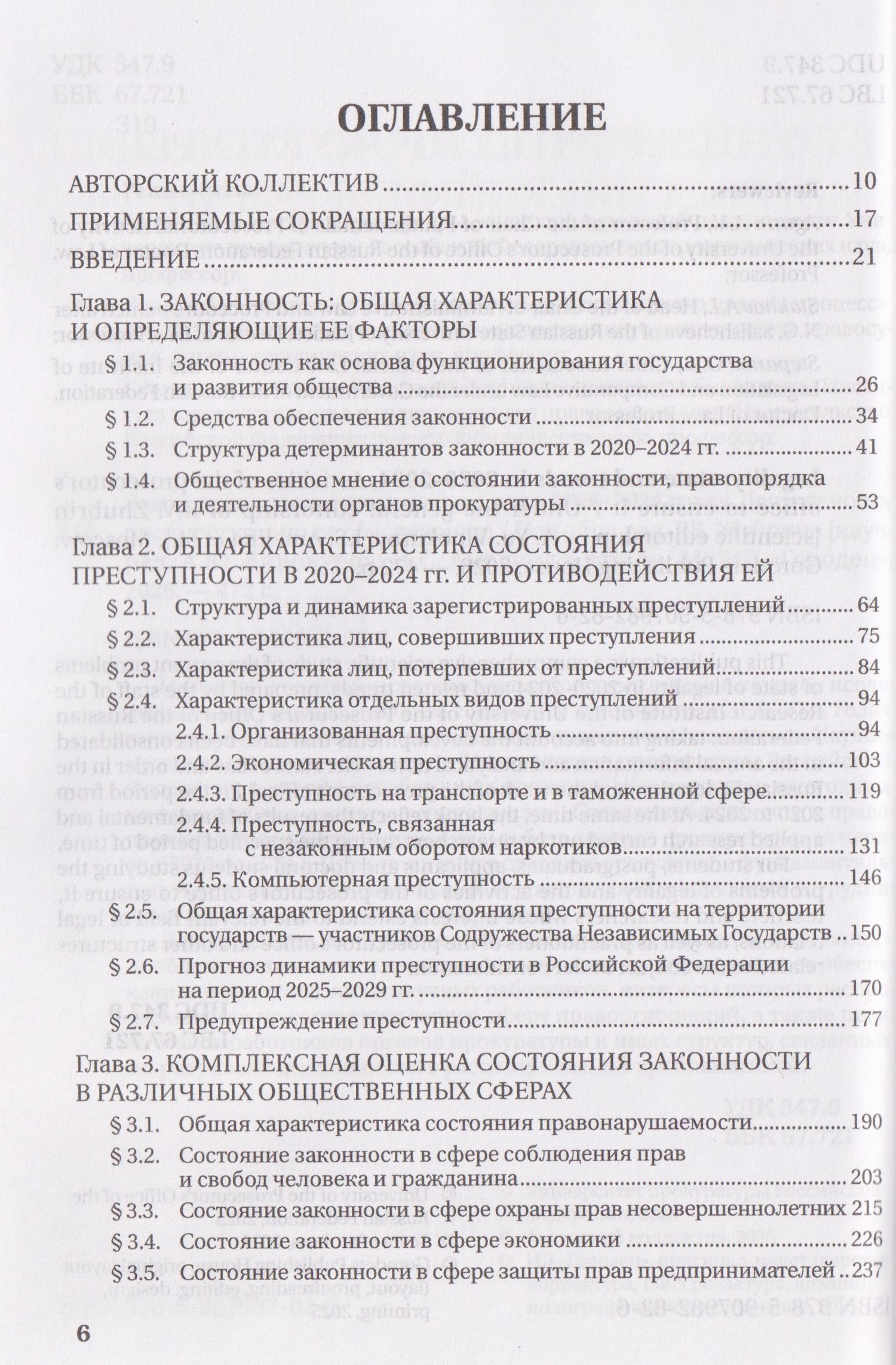 Законность: состояние и тенденции в 2020-2024 годах. Деятельность прокуратуры по ее обеспечению