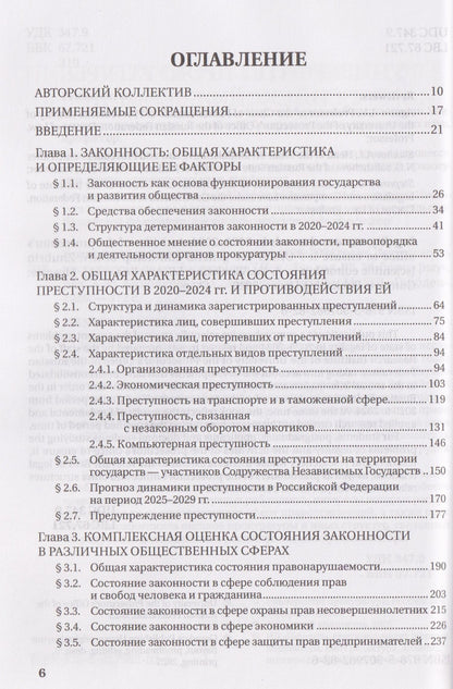 Законность: состояние и тенденции в 2020-2024 годах. Деятельность прокуратуры по ее обеспечению